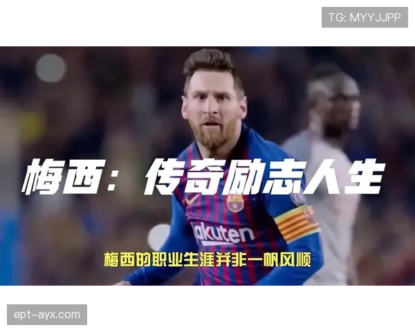 梅西接受生长激素治疗助力成长,铸就足球传奇非凡潜力